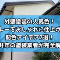 外壁塗装の人気色!グレーをおしゃれに仕上げる配色アイデア7選!春日井市の塗装業者が完全解説!