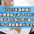 【2025年最新版】外壁塗装でおしゃれに見せる人気の色7選！春日井市の塗装業者が完全解説！