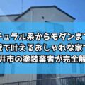 ナチュラル系からモダンまで！白の外壁で叶えるおしゃれな家づくりを春日井市の塗装業者が完全解説！