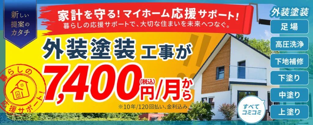 新しい提案のカタチ！家計にやさしい月々7,400外壁塗装プラン登場！