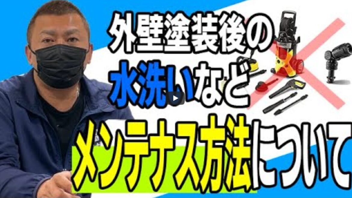 【春日井市】外壁塗装後の正しいメンテナンス方法！道具選びから注意点まで【解説動画あり】
