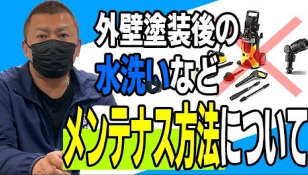 【春日井市】外壁塗装後の正しいメンテナンス方法！道具選びから注意点まで【解説動画あり】