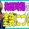 【名古屋市】梅雨時期でも外壁塗装はできる？不安と注意点をプロが徹底解説！【解説動画あり】