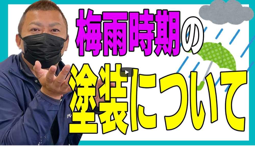 【名古屋市】梅雨時期でも外壁塗装はできる？不安と注意点をプロが徹底解説！【解説動画あり】