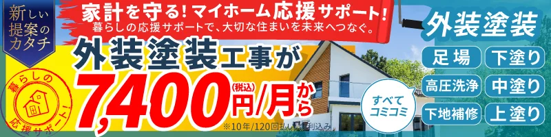 新しい提案のカタチ！家計にやさしい月々7,400外壁塗装プラン登場！