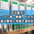 【名古屋市】シリコン・フッ素・無機、どれがベスト？外壁塗装の費用と相場を塗料別に比較