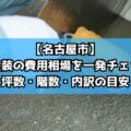 【名古屋市】外壁塗装の費用相場を一発チェック！塗料別・坪数・階数・内訳の目安と注意点