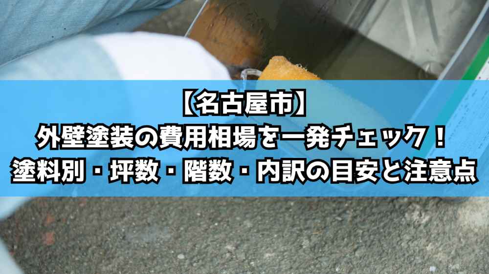 【名古屋市】外壁塗装の費用相場を一発チェック！塗料別・坪数・階数・内訳の目安と注意点