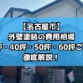 【名古屋市】外壁塗装の費用相場｜30坪・40坪・50坪・60坪ごとに徹底解説！