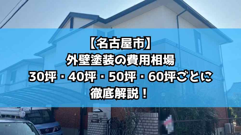 【名古屋市】外壁塗装の費用相場｜30坪・40坪・50坪・60坪ごとに徹底解説！