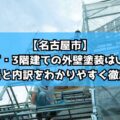 【名古屋市】2階建て・3階建ての外壁塗装はいくら？費用相場と内訳をわかりやすく徹底解説！