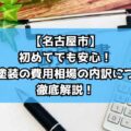 【名古屋市】初めてでも安心！外壁塗装の費用相場の内訳について徹底解説！