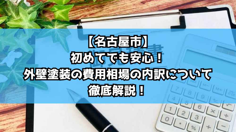 【名古屋市】初めてでも安心！外壁塗装の費用相場の内訳について徹底解説！