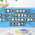 【驚きの価格差！】ハウスメーカーの外壁塗装はなぜ高い？地元業者との費用相場を徹底比較！【名古屋市】