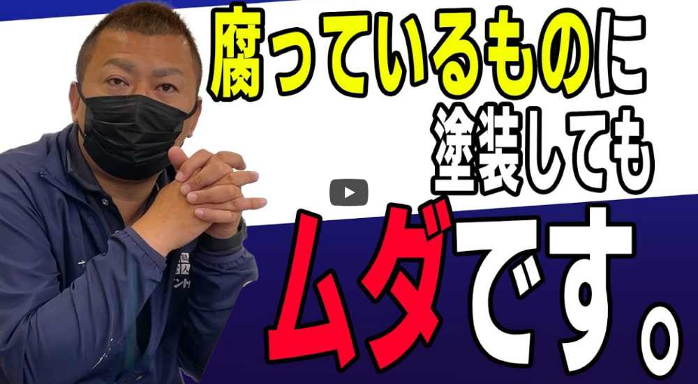 【名古屋市】腐った木部に塗装するのはNG？ 知っておきたい外壁メンテナンスのポイント【解説動画あり】