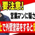 【春日井市】お隣同士で外壁塗装をすると安くなる？お得の裏にある見えないリスク【解説動画あり】