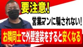【春日井市】お隣同士で外壁塗装をすると安くなる？お得の裏にある見えないリスク【解説動画あり】