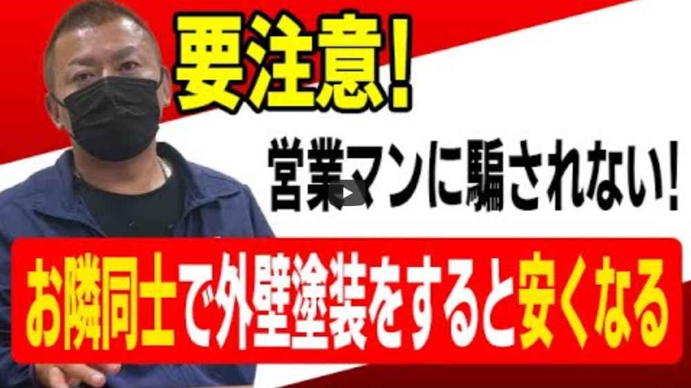 【春日井市】お隣同士で外壁塗装をすると安くなる？お得の裏にある見えないリスク【解説動画あり】