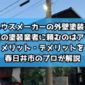 ハウスメーカーの外壁塗装を地元の塗装業者に頼むのはアリ？メリット・デメリットを春日井市のプロが解説