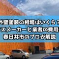 外壁塗装の相場はいくら？ハウスメーカーと業者の費用差を春日井市のプロが解説