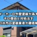 ハウスメーカーの外壁塗装が高すぎる？その理由と対処法を春日井市の塗装業者が徹底解説