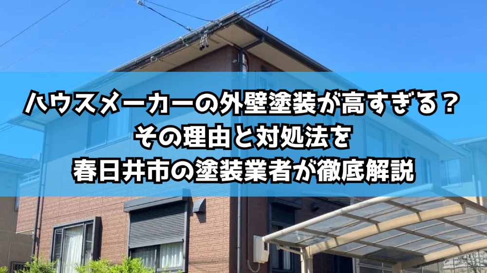 ハウスメーカーの外壁塗装が高すぎる？その理由と対処法を春日井市の塗装業者が徹底解説