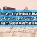 ウスメーカーに外壁塗装を頼むべき？メリット・デメリットを春日井市の塗装業者が徹底解説